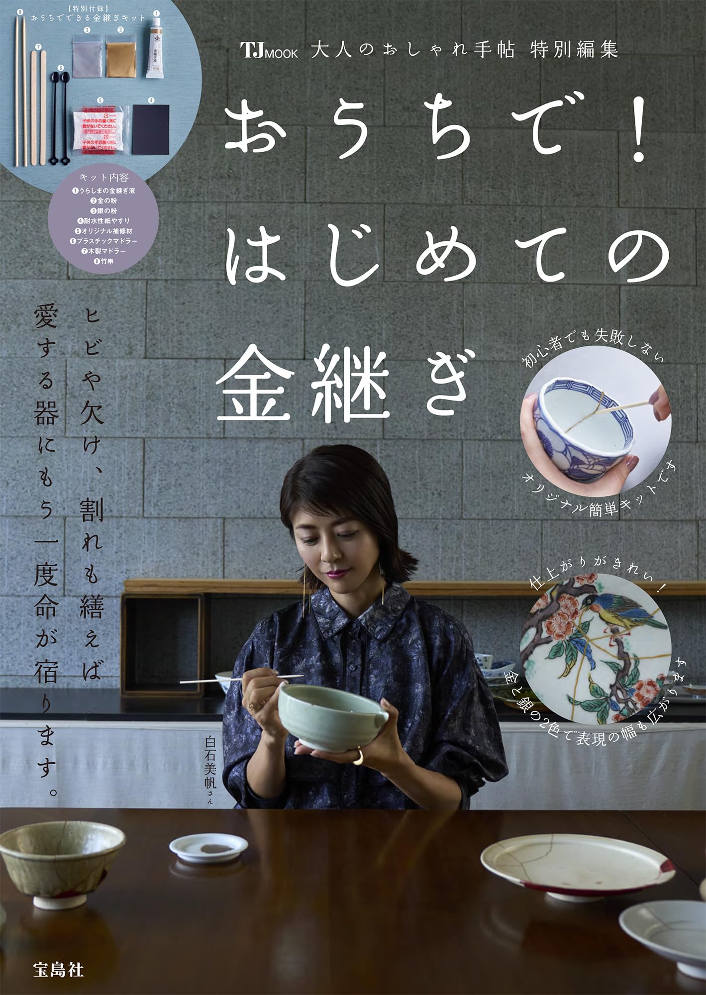 さくらもちページ　金継ぎセット Amazon.co.jp: 大人のおしゃれ手帖特別編集 おうちで! はじめての金